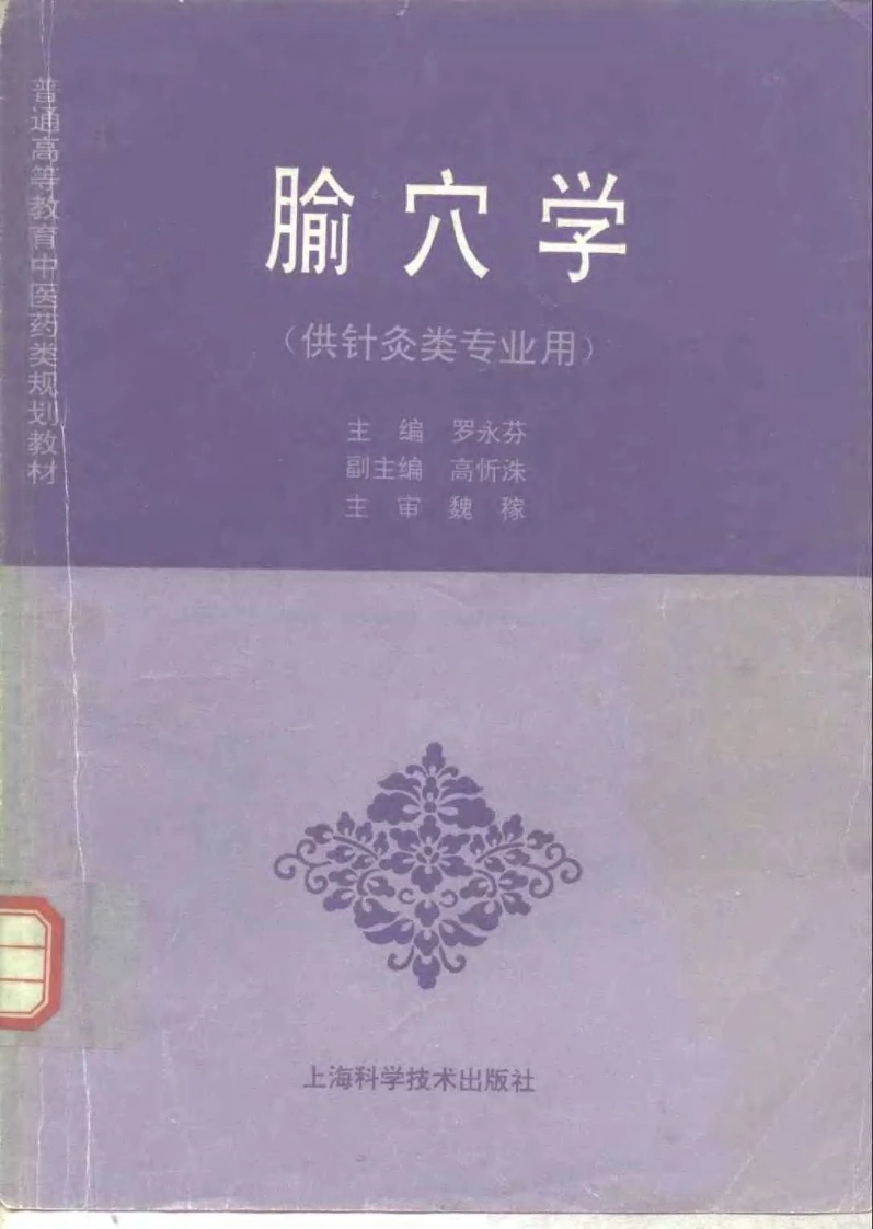 中医教材_28腧穴学_供针灸类专业用-四书格
