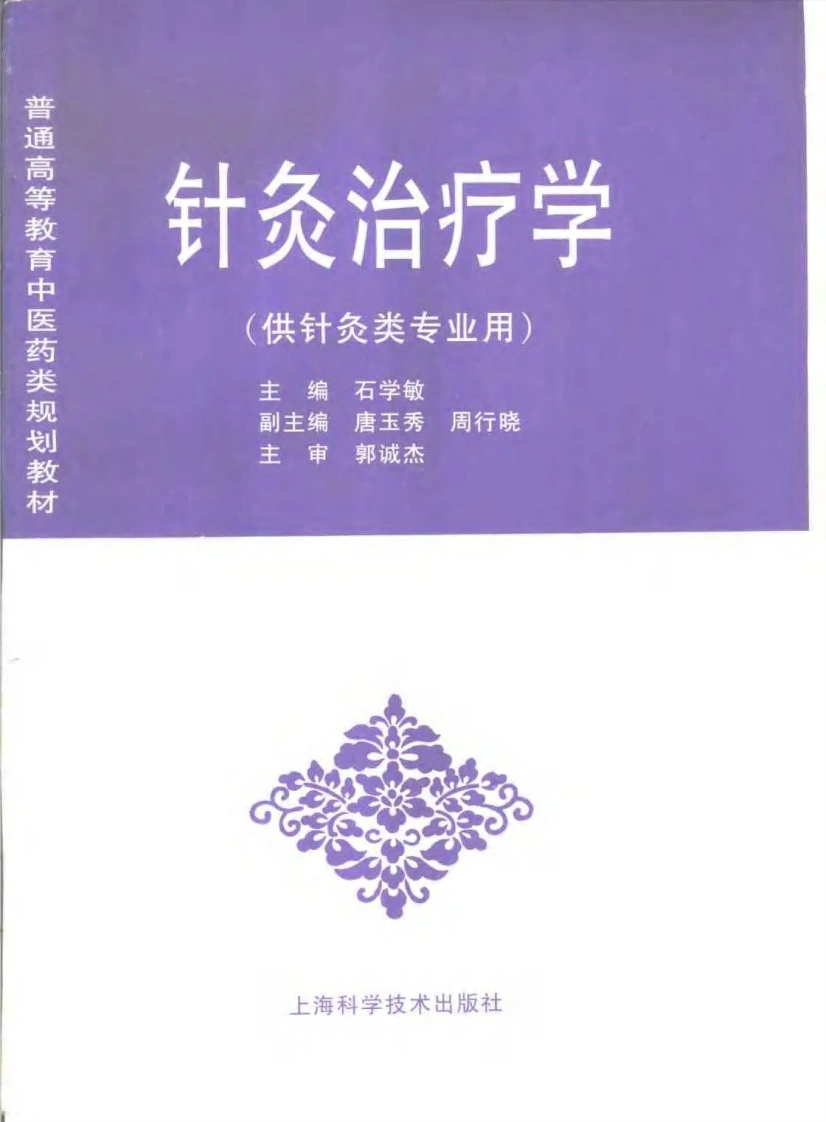 中医教材_29针灸治疗学_供针灸类专业用-四书格