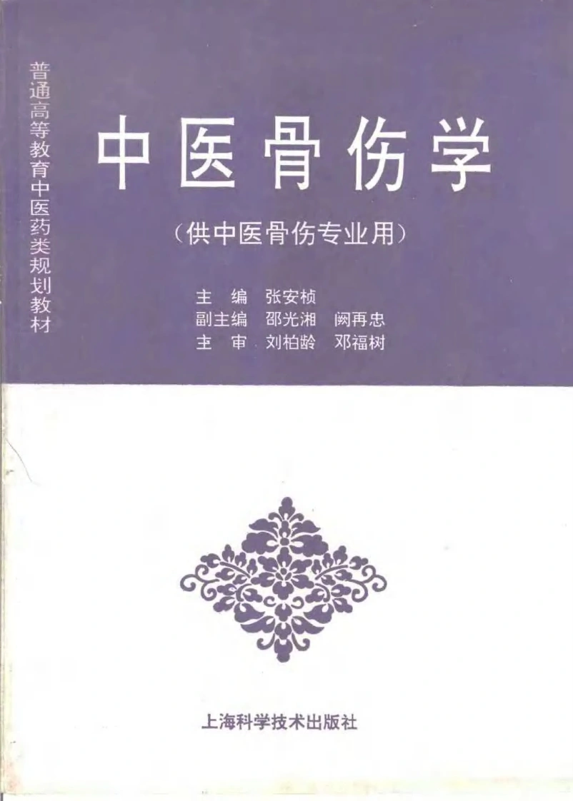 中医教材_30中医骨伤学_供中医骨伤专业用-四书格