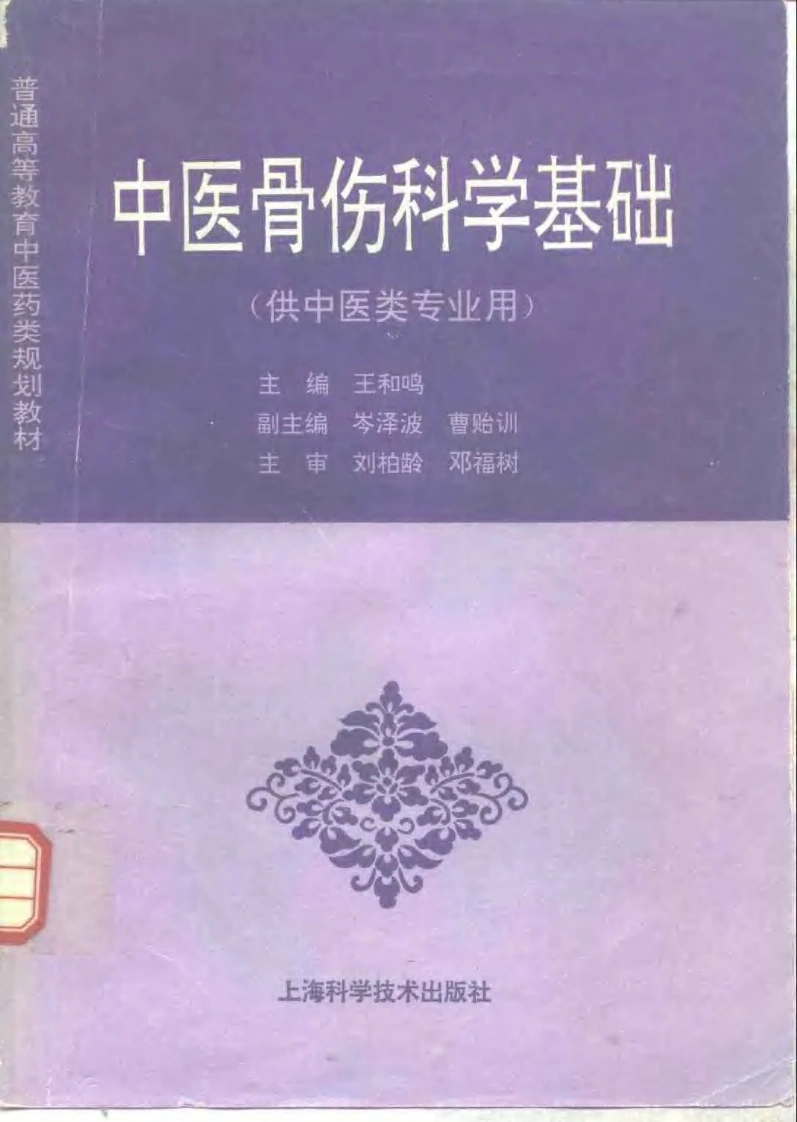 中医教材_31中医骨伤科学基础_供中医类专业用-四书格