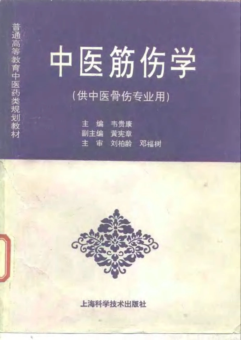 中医教材_32中医筋伤学_供中医骨伤专业用-四书格