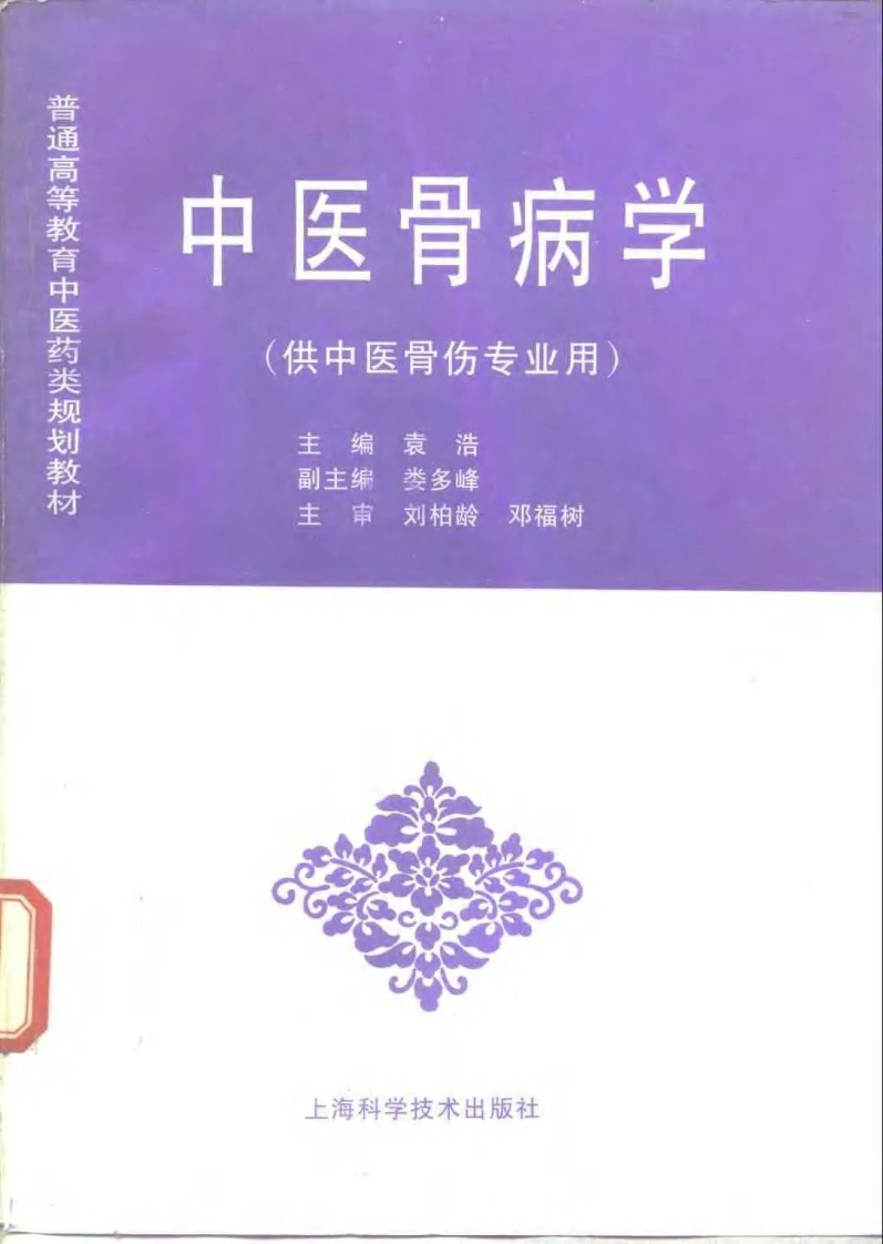 中医教材_33中医骨病学_供中医骨伤专业用-四书格