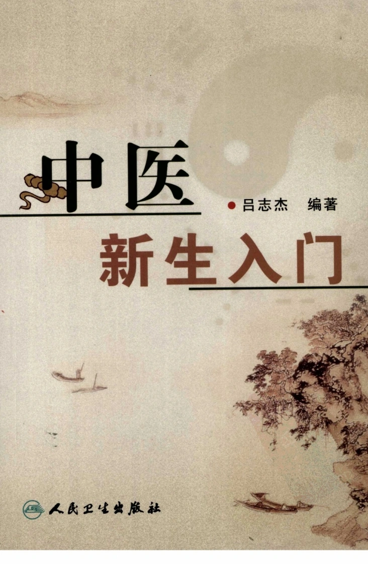 中医新生入门2008（吕志杰编著）-四书格