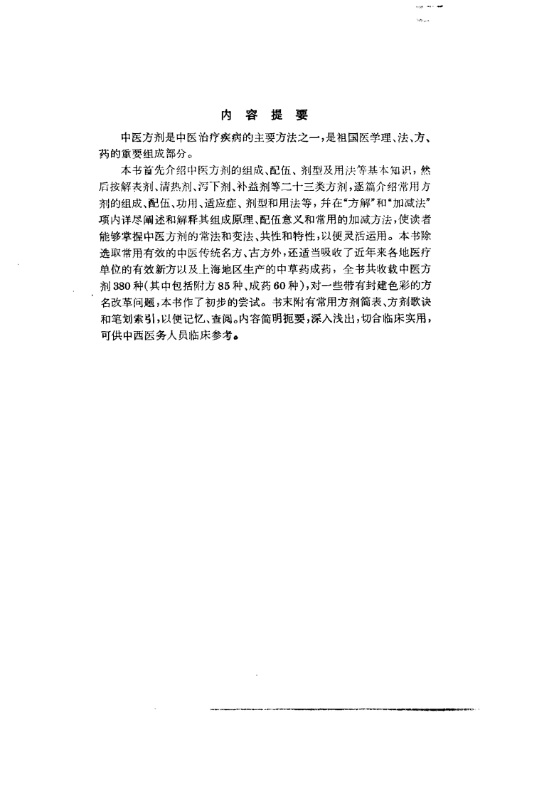 中医方剂临床手册（高清版）-四书格