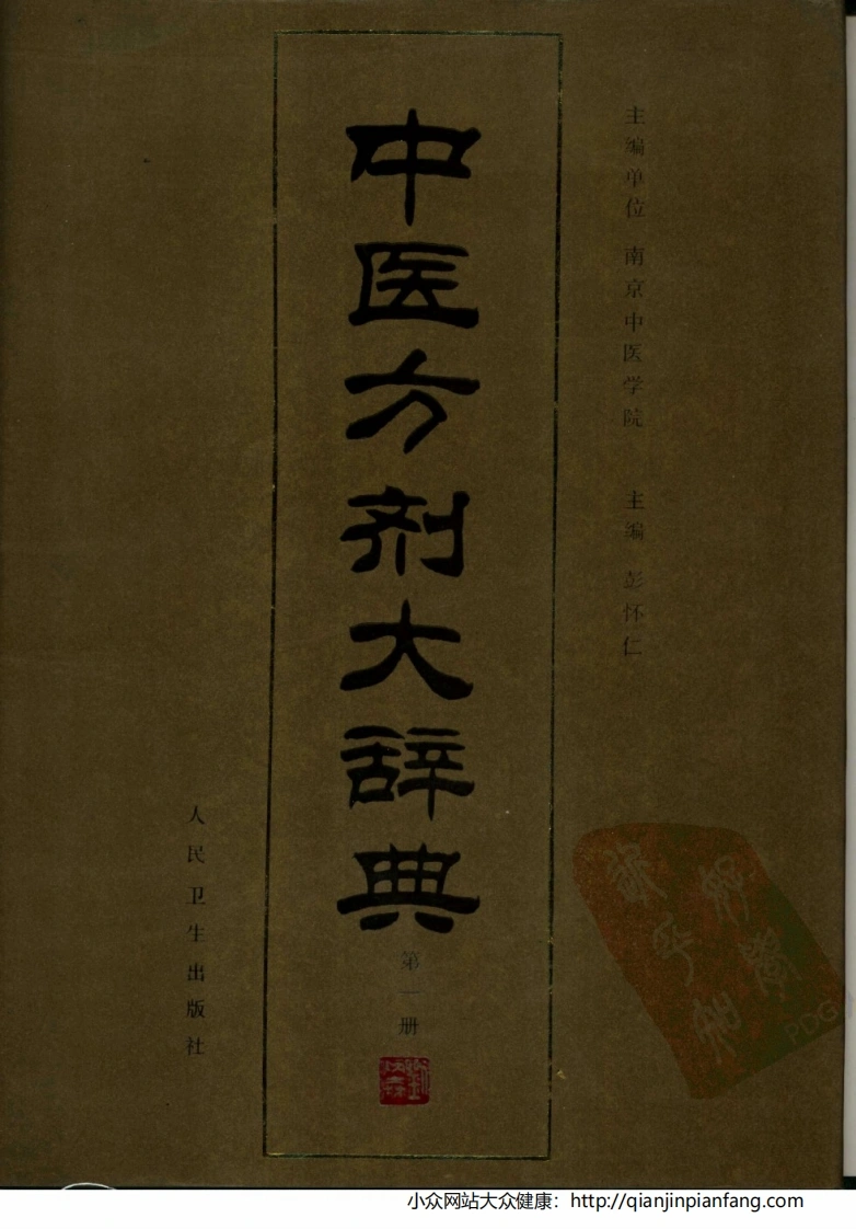 中医方剂大辞典（第01册）（彭怀仁）-四书格
