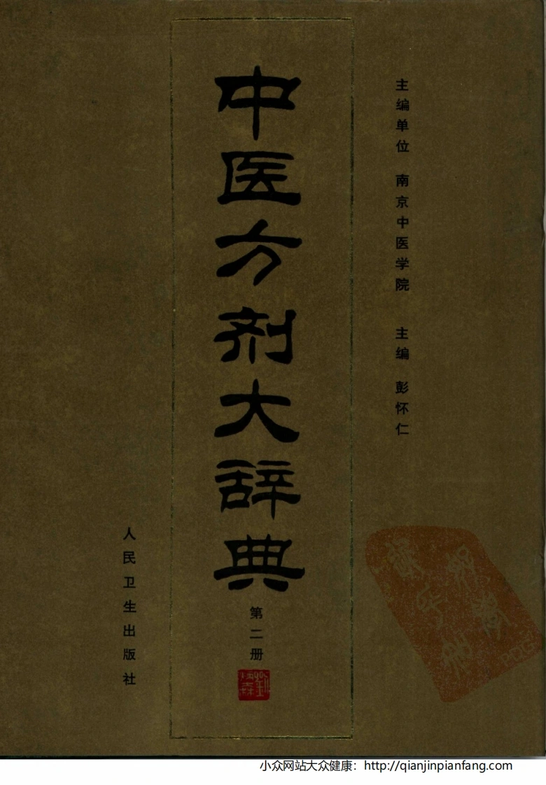 中医方剂大辞典（第02册）（彭怀仁）-四书格