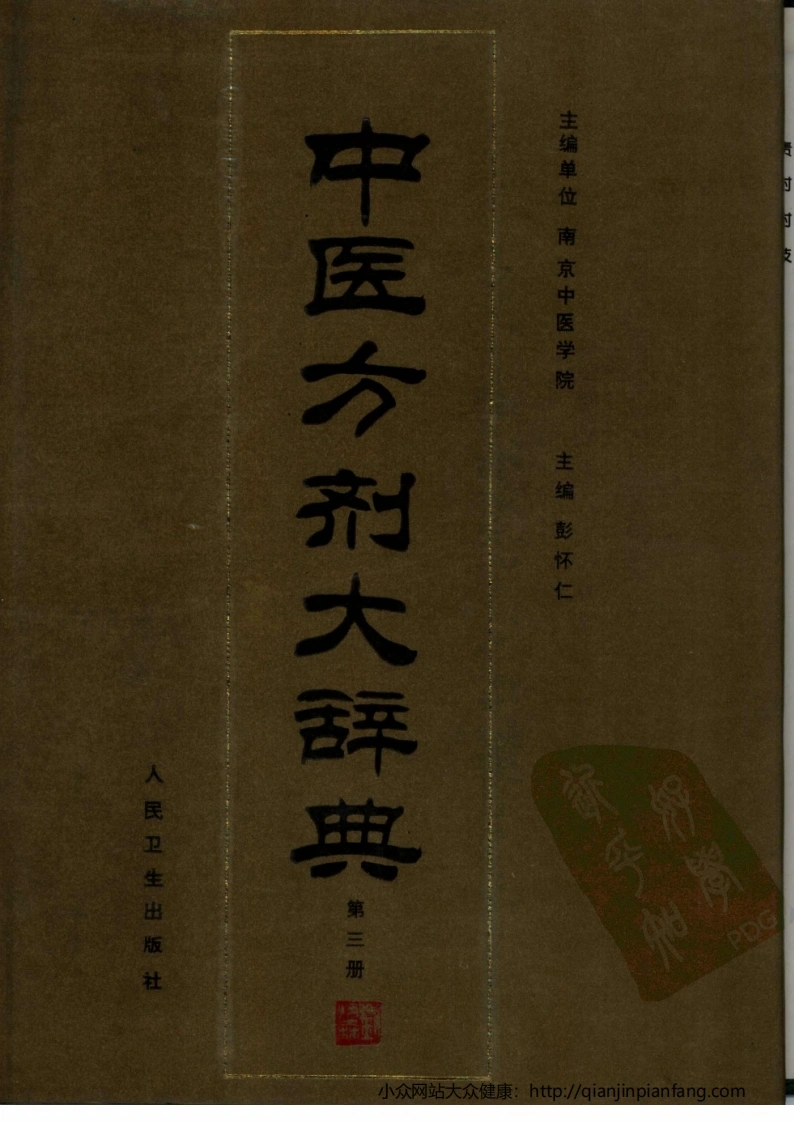 中医方剂大辞典（第03册）（彭怀仁）-四书格