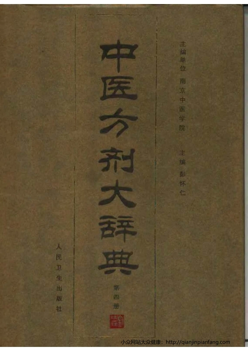 中医方剂大辞典（第04册）（彭怀仁）-四书格