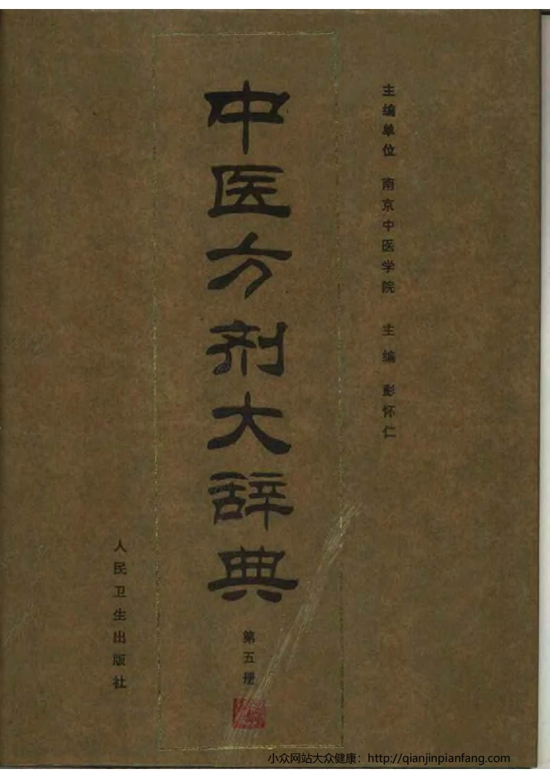 中医方剂大辞典（第05册）（彭怀仁）-四书格