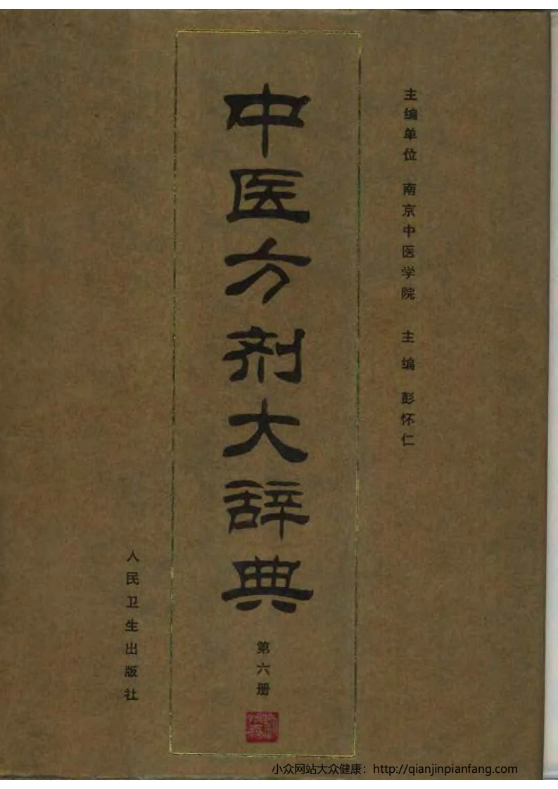 中医方剂大辞典（第06册）（彭怀仁）-四书格