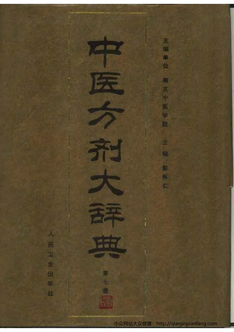 中医方剂大辞典（第07册）（彭怀仁）-四书格