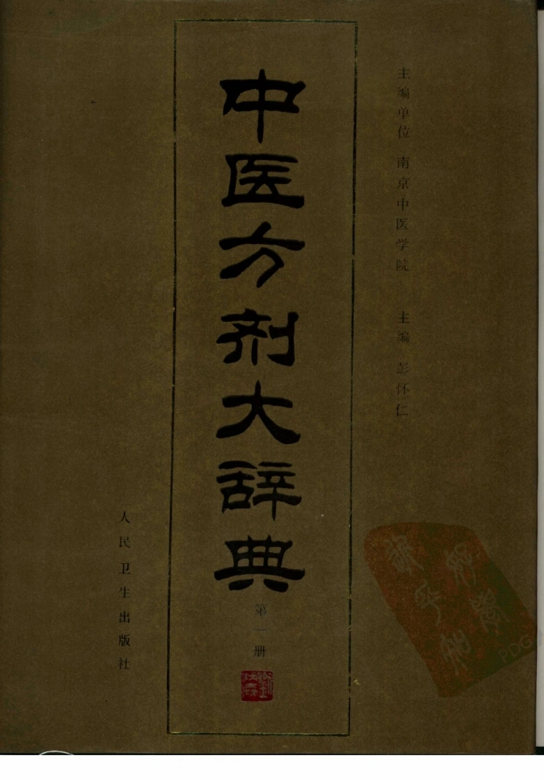 中医方剂大辞典（第一册）-四书格