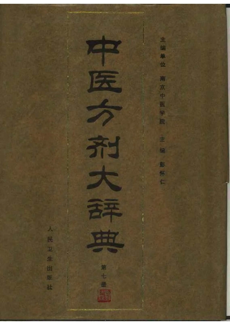 中医方剂大辞典（第七册）-四书格