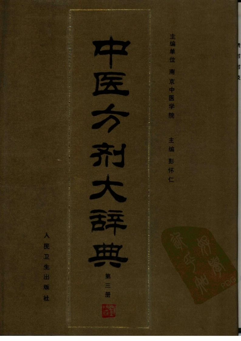 中医方剂大辞典（第三册）-四书格