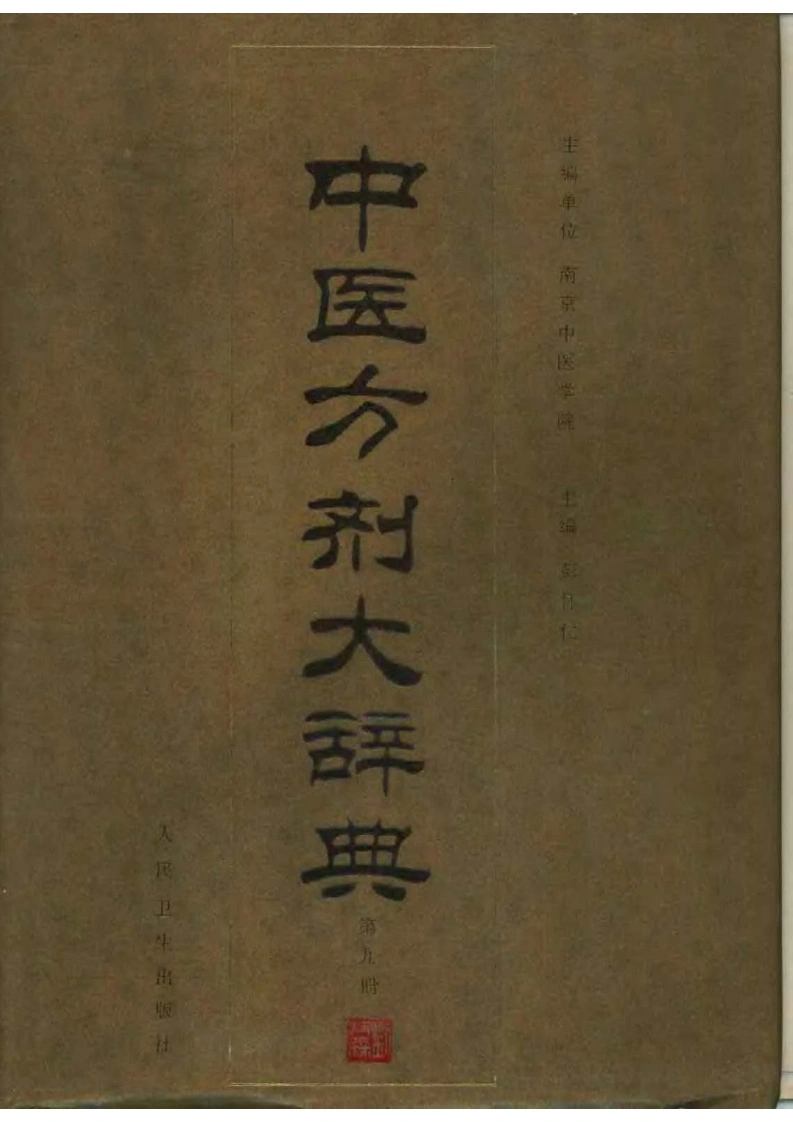 中医方剂大辞典（第九册）-四书格