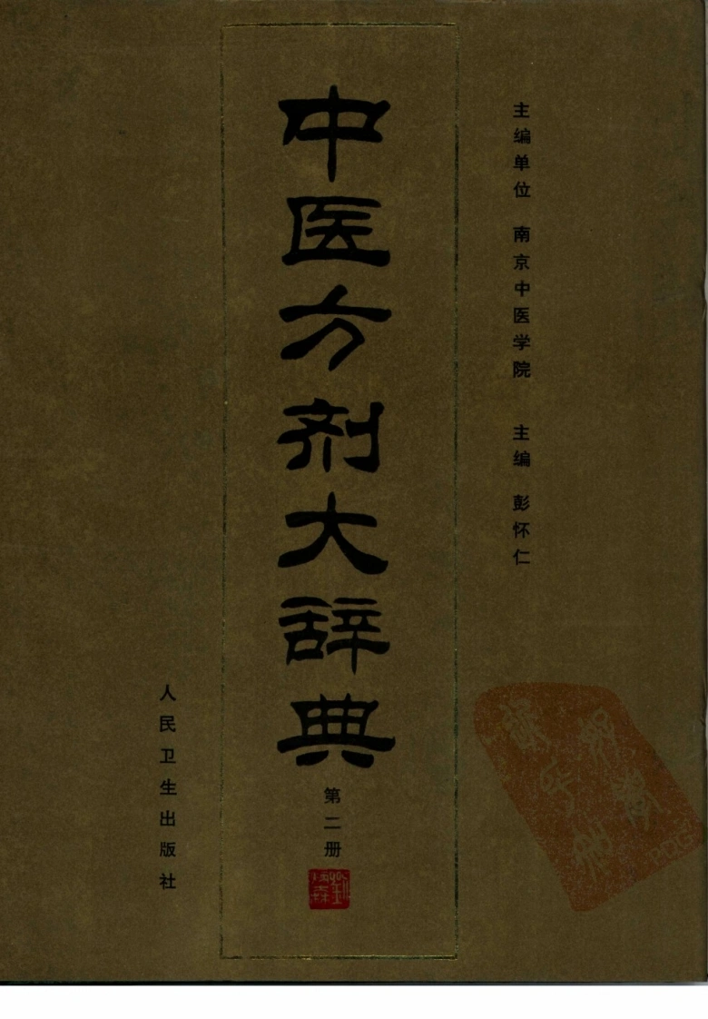 中医方剂大辞典（第二册）-四书格