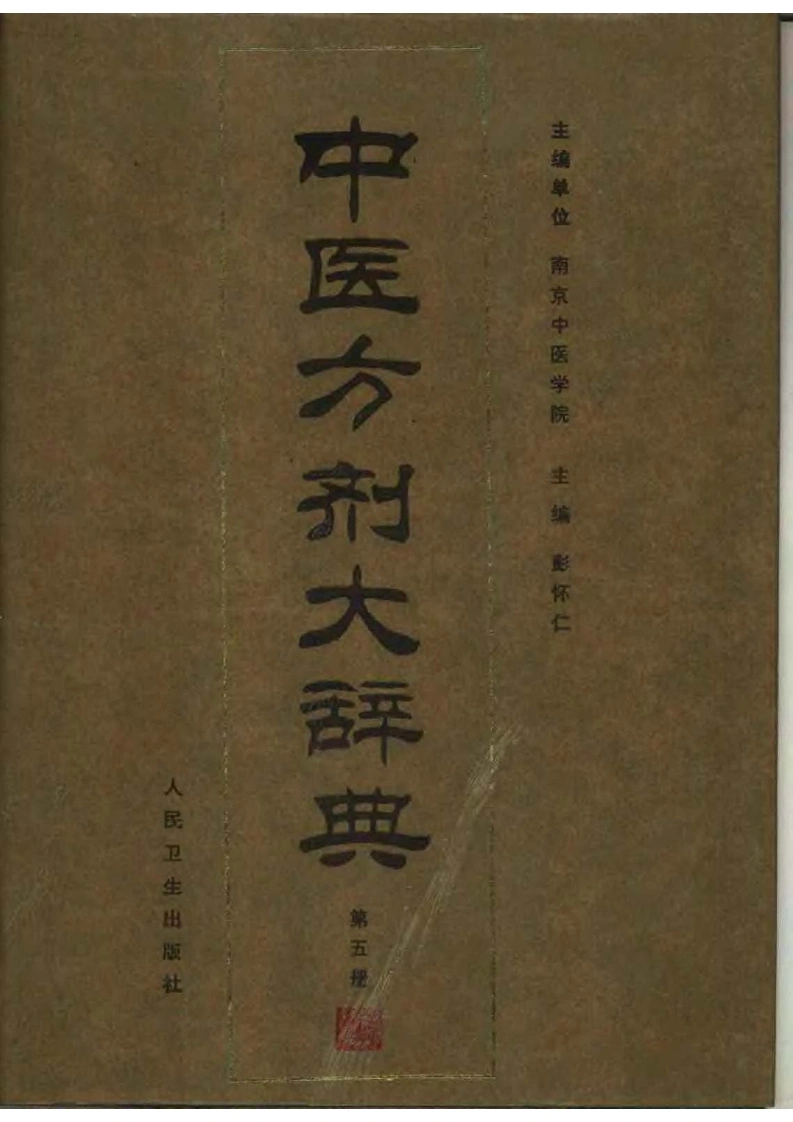 中医方剂大辞典（第五册）-四书格