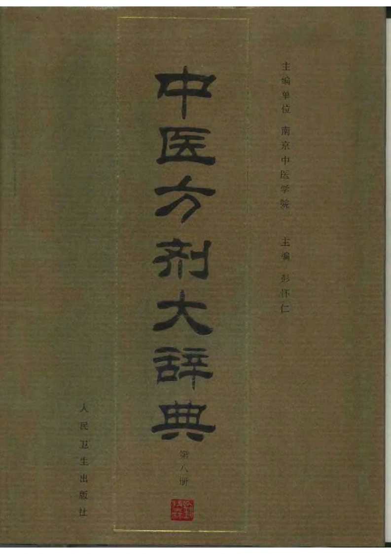 中医方剂大辞典（第八册）-四书格