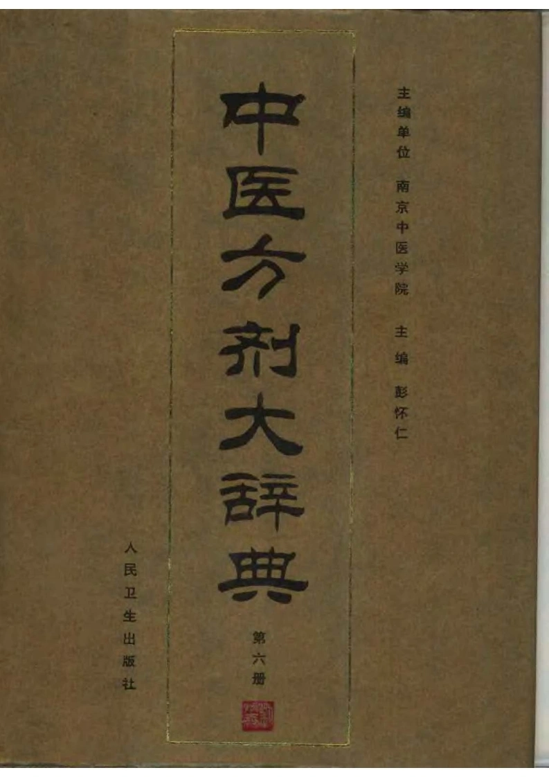 中医方剂大辞典（第六册）-四书格