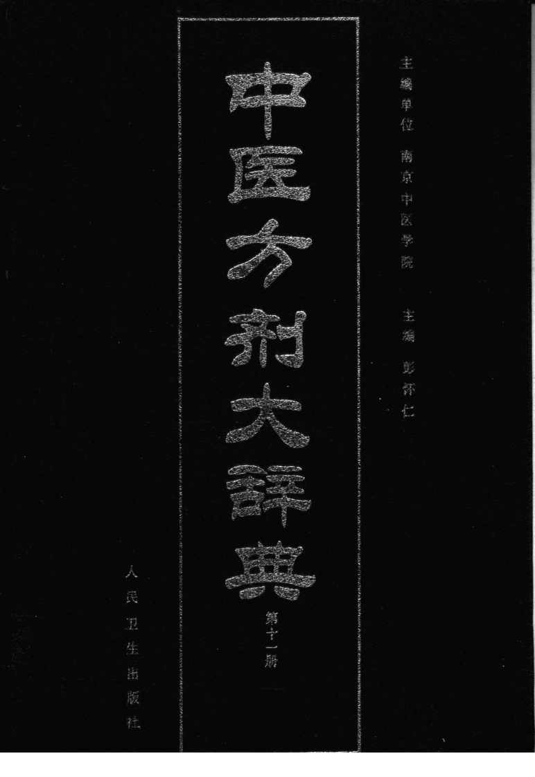 中医方剂大辞典（第十一册）-四书格