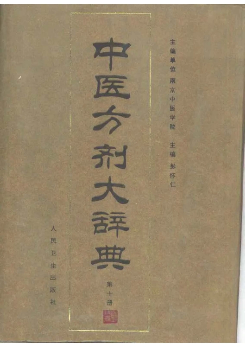 中医方剂大辞典（第十册）-四书格