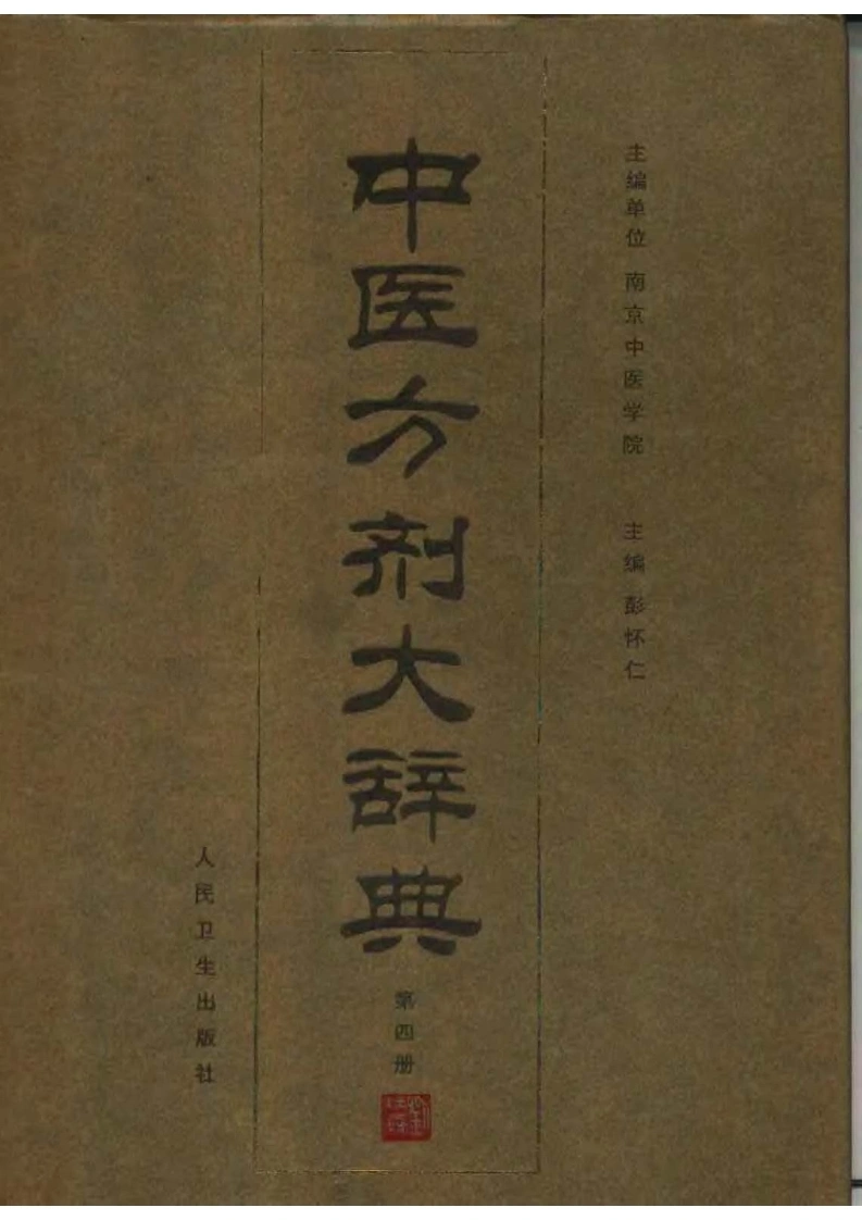 中医方剂大辞典（第四册）-四书格