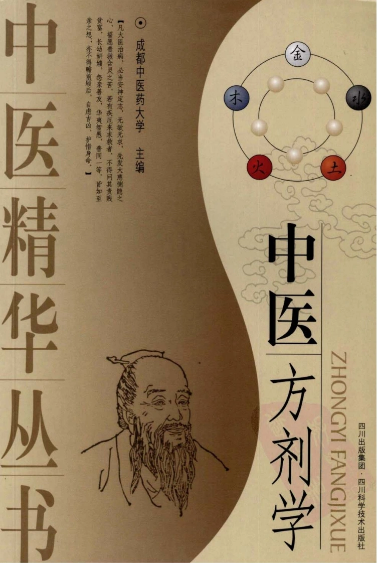 中医方剂学-四书格