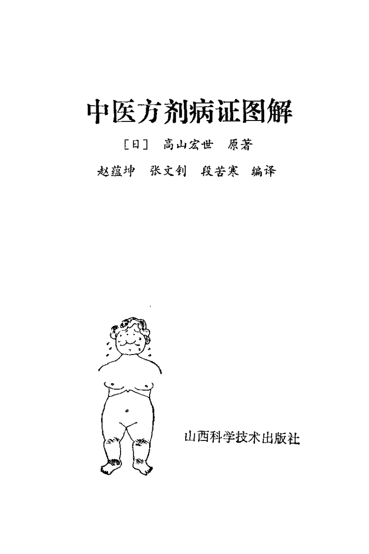 中医方剂病证图解-四书格