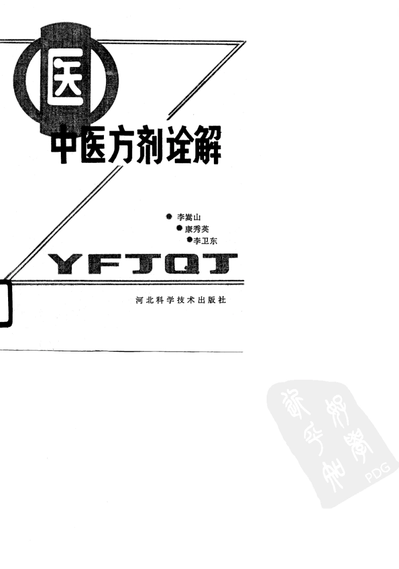 中医方剂诠解（高清版）-四书格