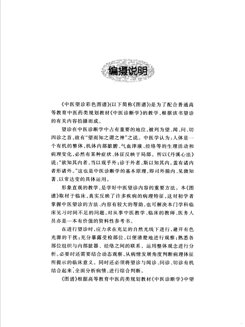 中医望诊彩色图谱（高清彩图版）-四书格