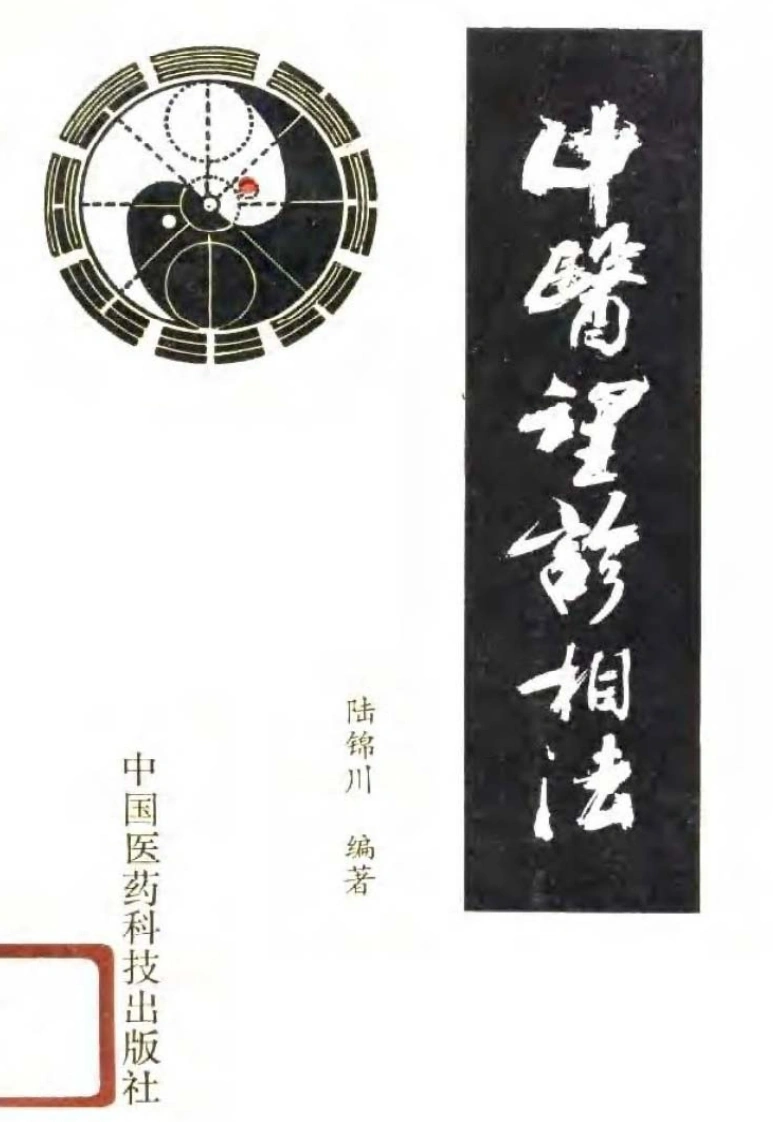中医望诊相法-四书格