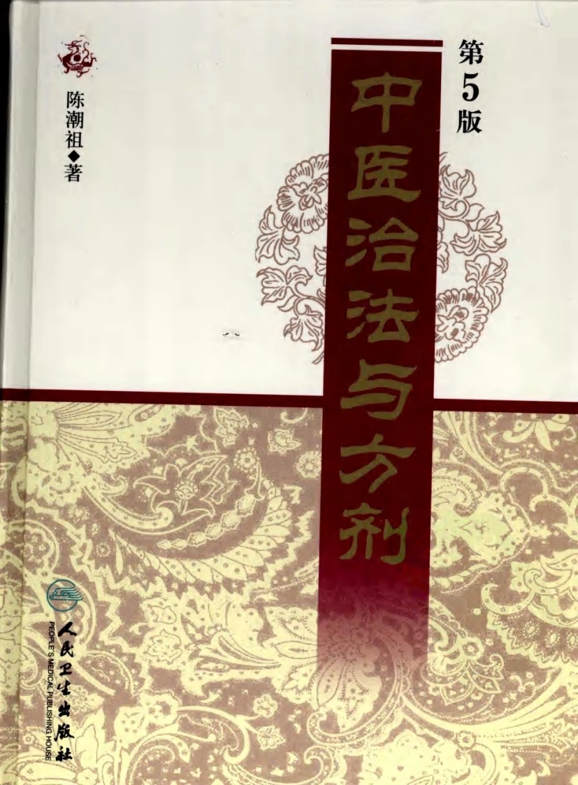 中医治法与方剂-四书格