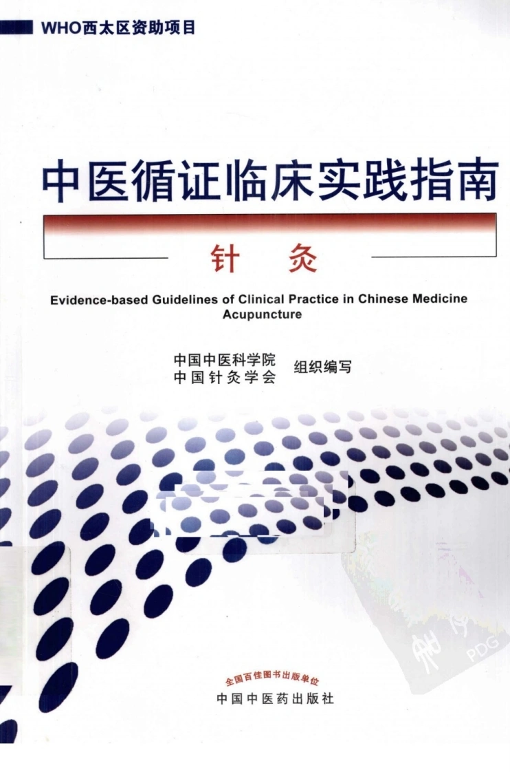 中医灸法循证临床实践指南（超清版）-四书格