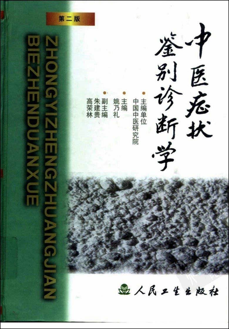 中医症状鉴别诊断学（第二版）（高清版）-四书格