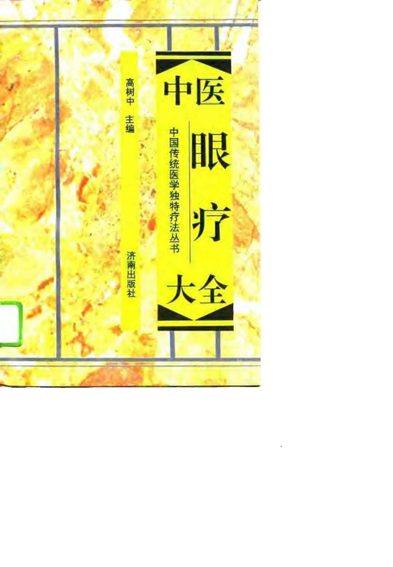 中医眼疗大全（高清版）-四书格