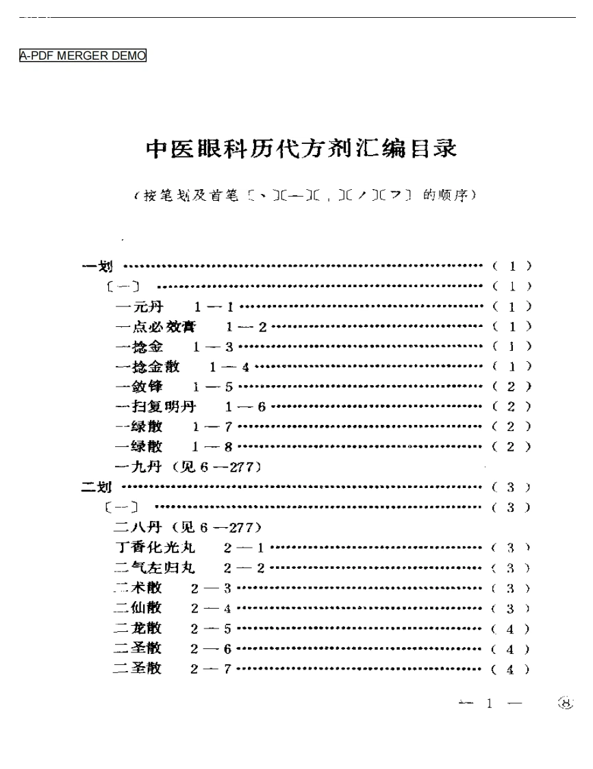 中医眼科历代方剂汇编（上、下册）（扫描版）-四书格