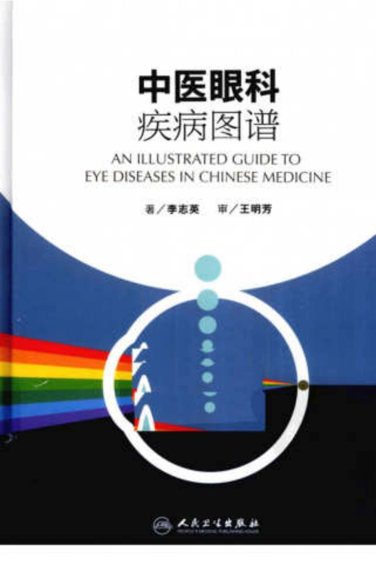 中医眼科疾病图谱（高清版）-四书格