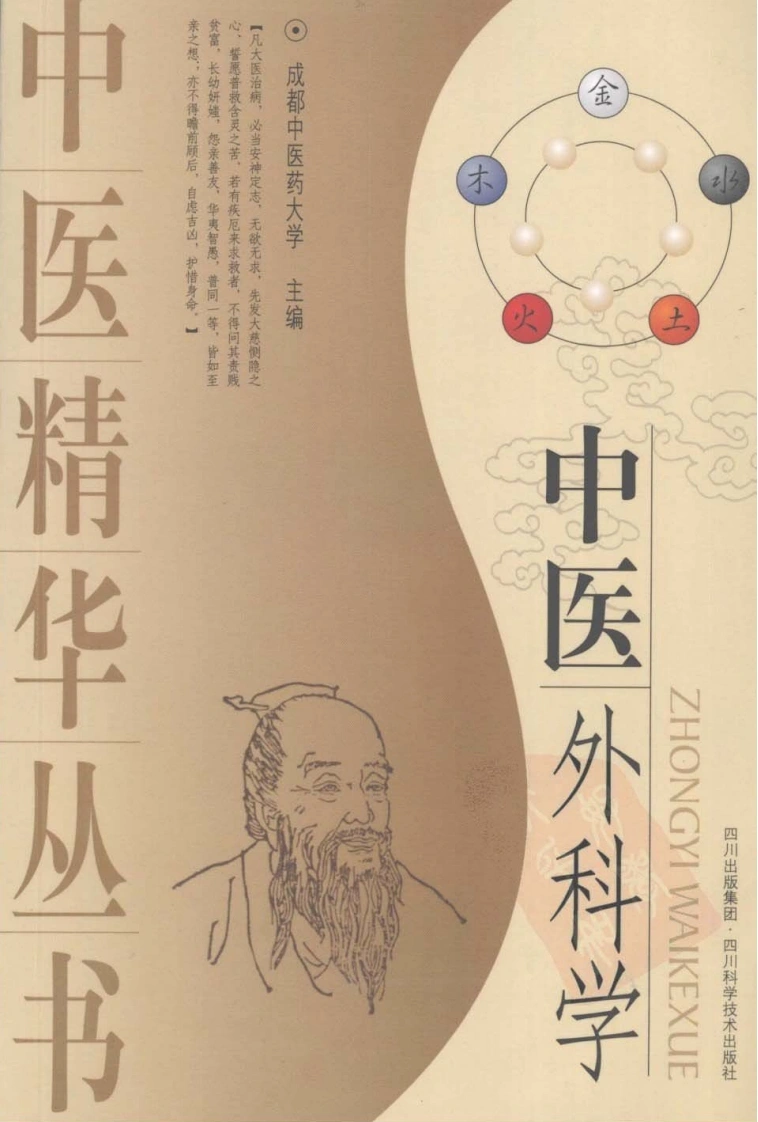 中医精华丛书—中医外科学（高清版）-四书格
