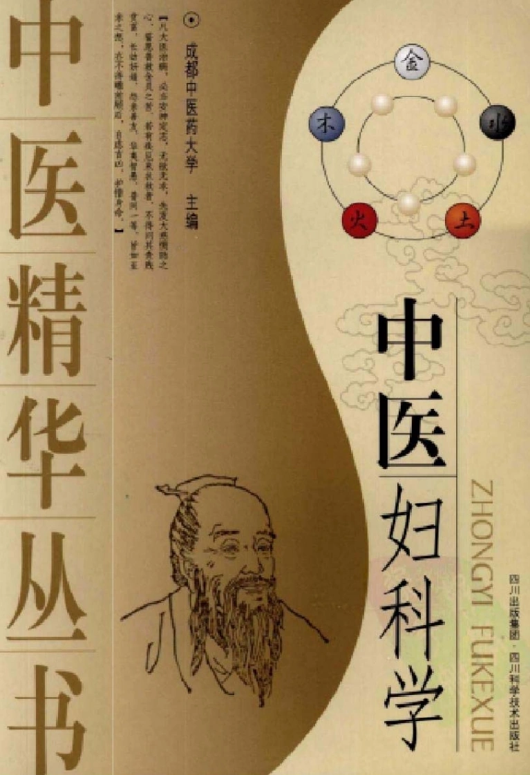 中医精华丛书—中医妇科学（高清版）-四书格