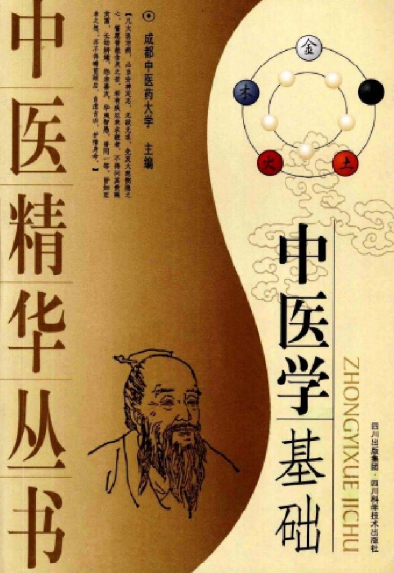 中医精华丛书—中医学基础（高清版）-四书格