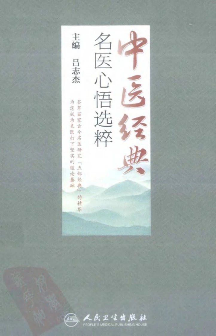 中医经典名医心悟选粹2011.10（吕志杰）-四书格