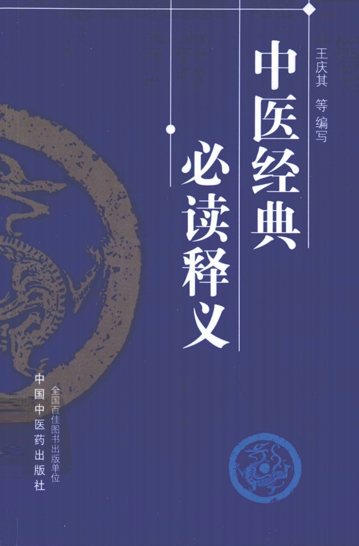 中医经典必读释义-王庆其张再良主编-四书格