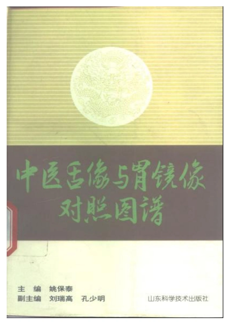 中医舌像与胃镜像图谱-四书格
