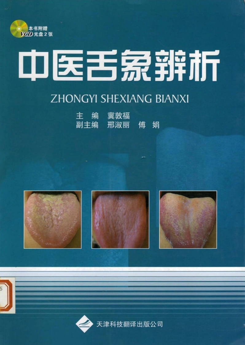 中医舌象辨析（高清版）-四书格