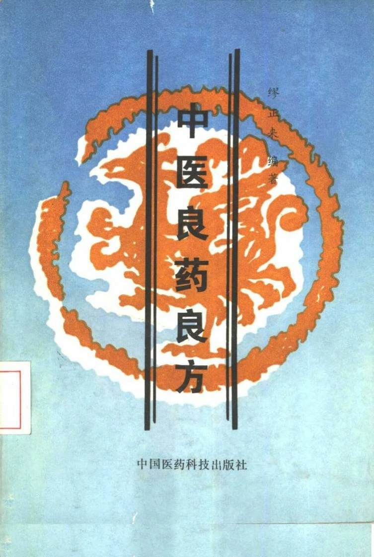 中医良药良方-四书格