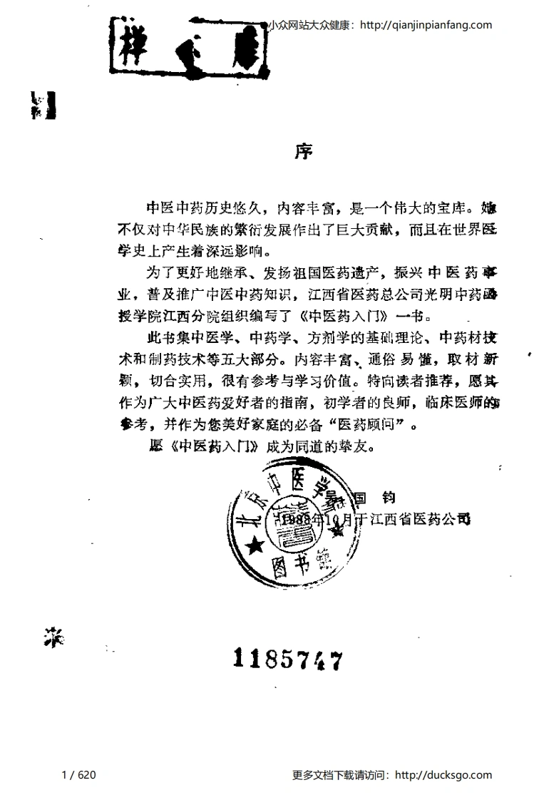 中医药入门（刘启友）-四书格