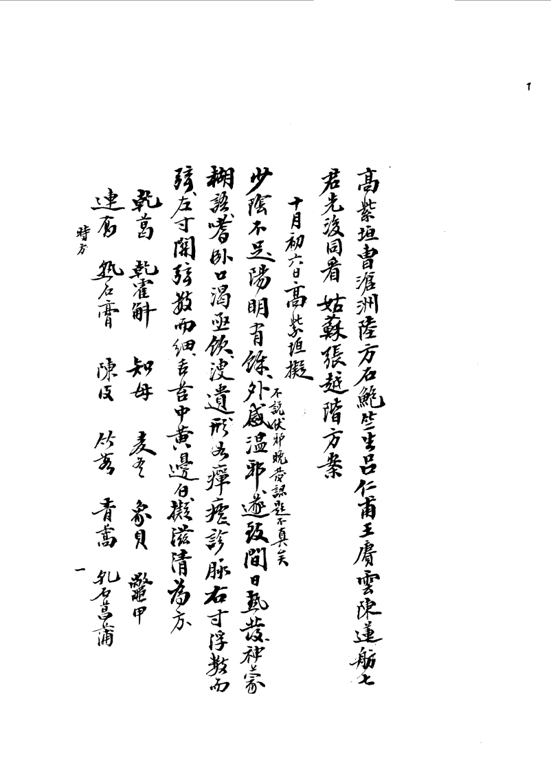 中医药手抄本-七家诊治伏邪方案