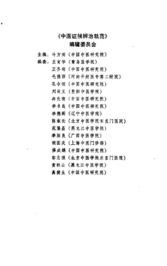 中医证候辨治轨范（冷方南）-四书格
