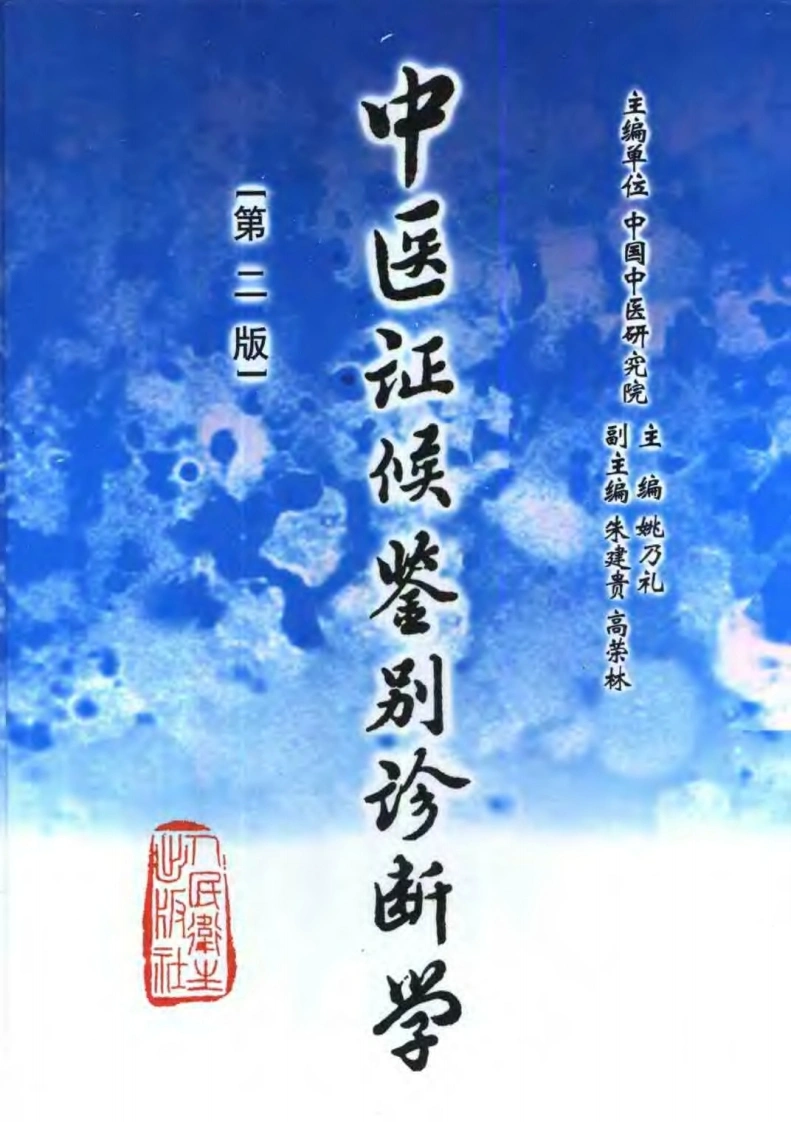 中医证候鉴别诊断学(第二版)-四书格