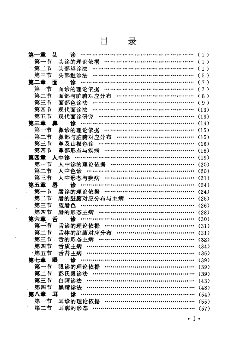 中医诊断十四法（扫描版）-四书格